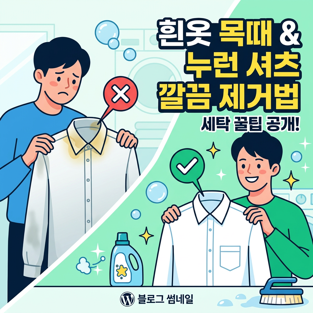 흰옷 목때 & 누런 셔츠 깔끔 제거법 세탁 꿀팁 공개! 블로그 썸네일
