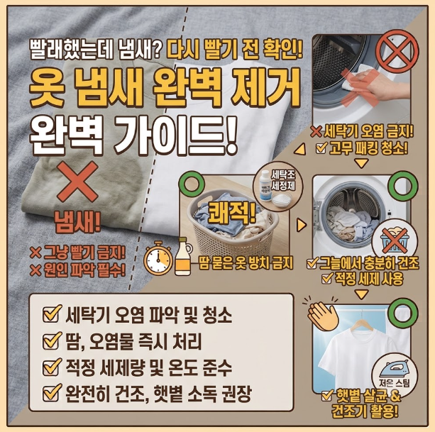 빨래했는데 옷에서 냄새가 나는 이유, 다시 빨기 전에 확인하세요