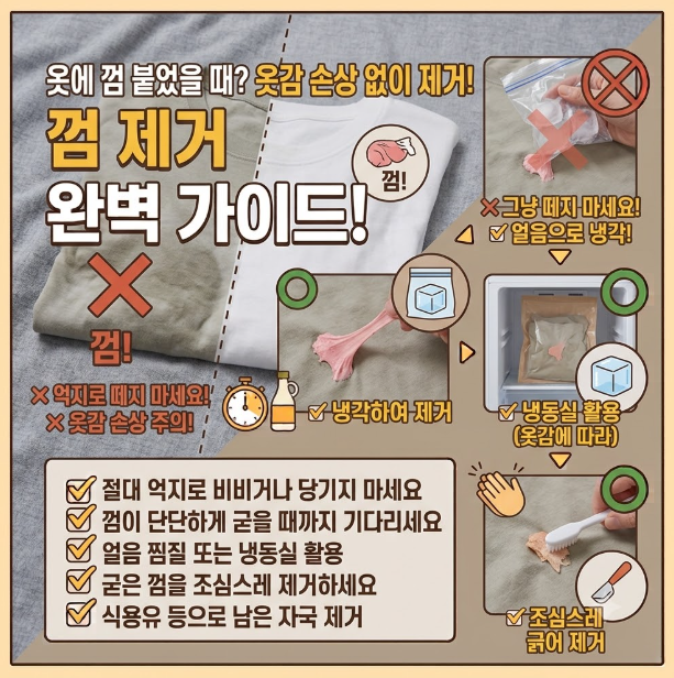 옷에 껌 붙었을 때 어떻게 떼나요? 옷감 상하지 않게 제거하는 방법
