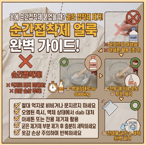 옷에 순간접착제 묻었을 때 어떻게 지울까? 굳은 접착제 제거 방법
