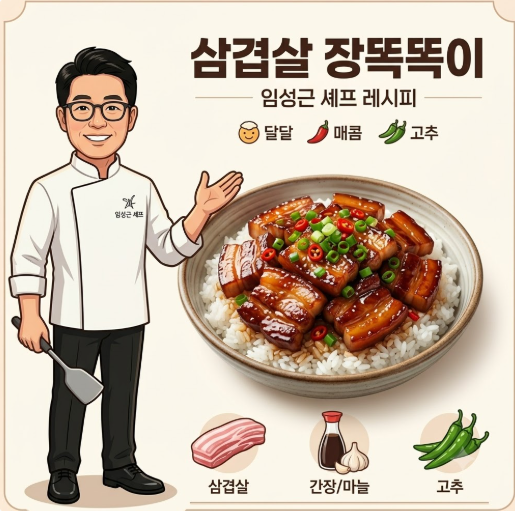 임성근 삼겹살 장똑똑이 레시피, 단짠 양념으로 만드는 밥도둑 반찬