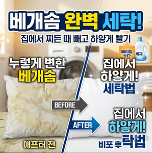 베개 세탁하는 법, 누렇게 변한 베개솜 집에서 깨끗하게 빨 수 있을까?