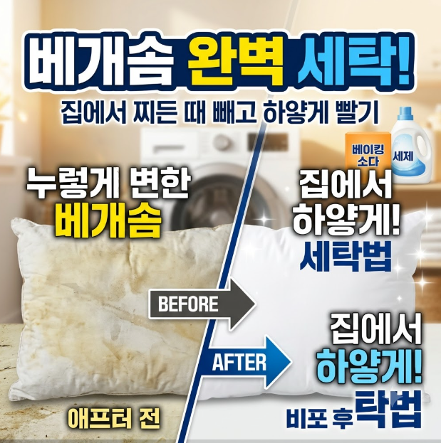 베개 세탁하는 법, 누렇게 변한 베개솜 집에서 깨끗하게 빨 수 있을까?