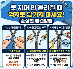 옷 지퍼 안 올라갈 때 억지로 당기지 마세요! 증상별 해결방법