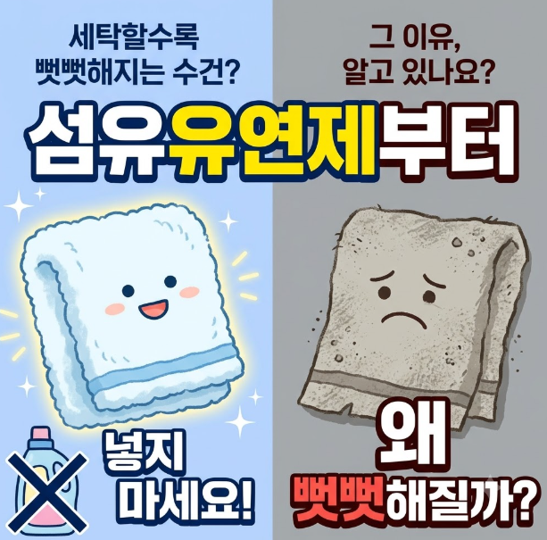 수건 뻣뻣해졌을 때 부드럽게 만드는 방법