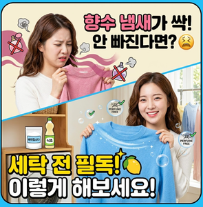 옷에 밴 향수 냄새가 안 빠진다면? 세탁 전 이렇게 해보세요