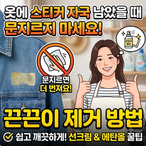 옷에 스티커 자국 남았을 때 문지르지 마세요! 끈끈이 제거 방법