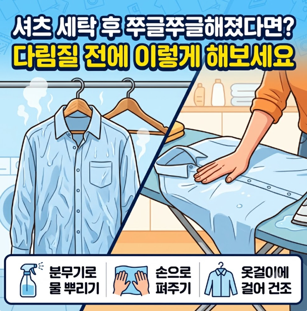 셔츠 세탁 후 쭈글쭈글해졌다면? 다림질 전에 이렇게 해보세요