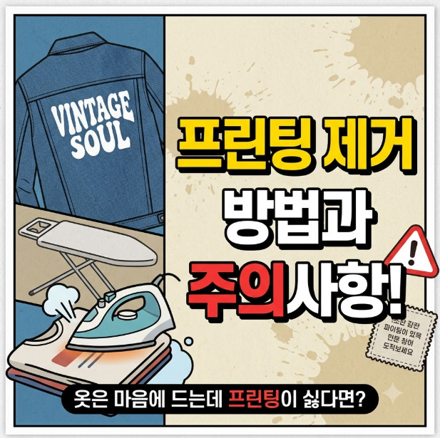 옷은 마음에 드는데 프린팅이 싫다면? 옷 프린팅 제거 방법과 주의사항