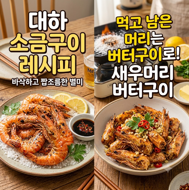 대하 소금구이 레시피, 먹고 남은 머리는 버터구이로!