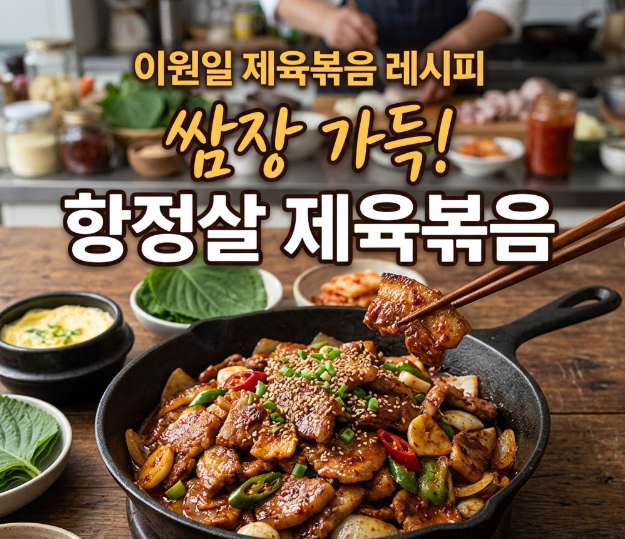 이원일 제육볶음 레시피 쌈장 넣은 항정살 제육볶음