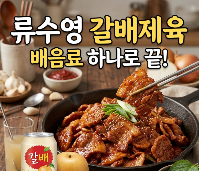 류수영 갈배제육 레시피, 배음료 하나로 만드는 제육볶음