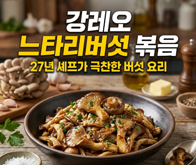 강레오 느타리버섯 볶음, 27년 셰프가 극찬한 버섯 요리