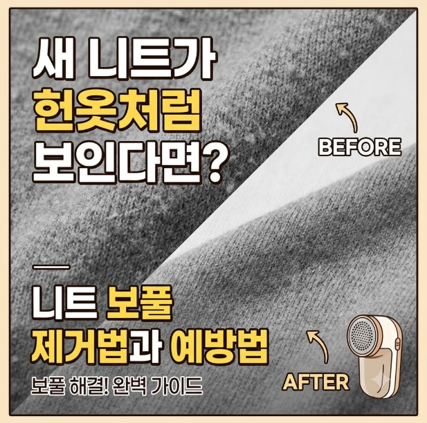 새 니트가 헌옷처럼 보인다면? 니트 보풀 제거법과 예방법