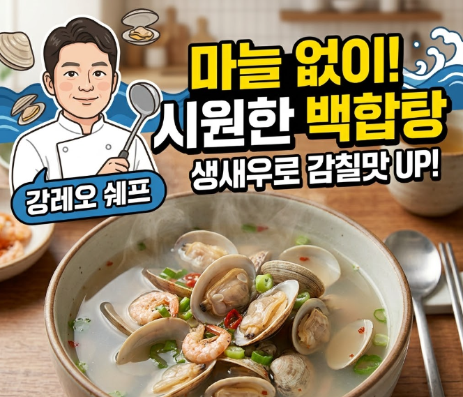 강레오 백합탕 레시피, 마늘 없이 시원한 생새우 백합탕 만드는 법