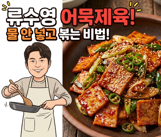 류수영 어묵제육 레시피, 어묵볶음인데 제육 맛이 나는 비법