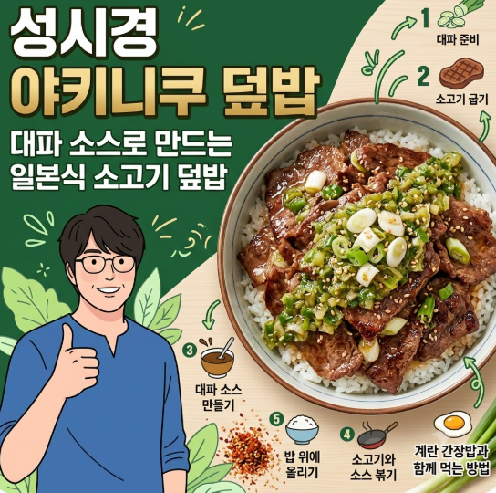 성시경 야키니쿠 덮밥 레시피, 대파 소스로 만드는 일본식 소고기 덮밥