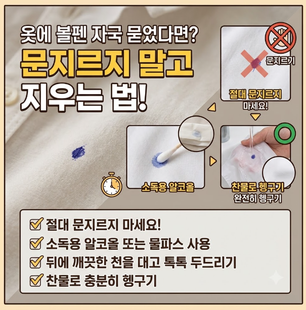 옷에 볼펜 자국 묻었다면 문지르지 마세요! 번지기 전에 지우는 법