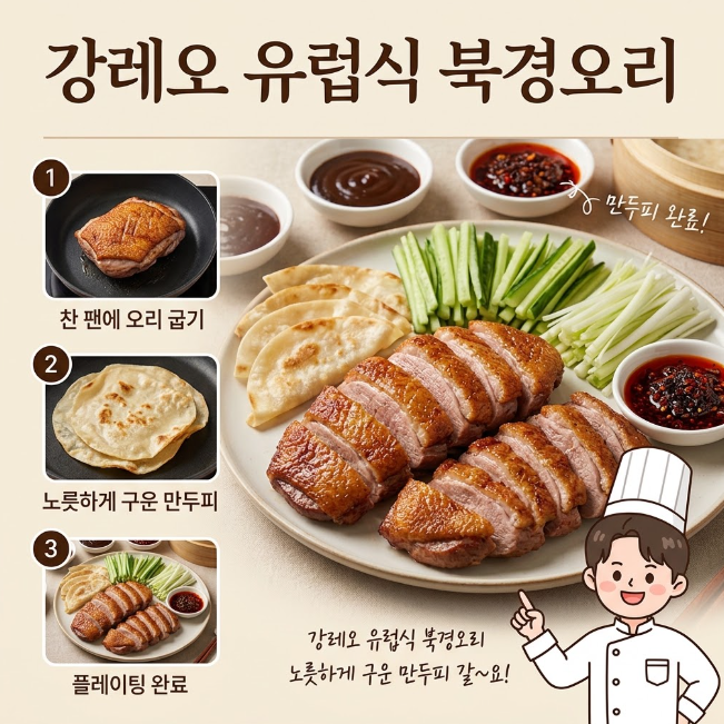 강레오 유럽식 북경오리 레시피, 오리가슴살로 집에서 만드는 북경오리