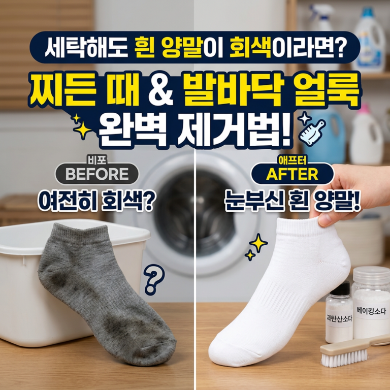세탁해도 흰 양말이 회색이라면? 찌든 때 & 발바닥 얼룩 완벽 세거법! 비포 BEFORE 여전히 회색? 애프터 AFTER 눈부신 흰 양말! 과탄산소다 베이킹소다