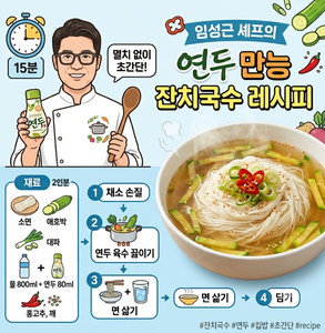 임성근 연두 만능 잔치국수 레시피, 멸치 없이 15분 만에 만드는 법