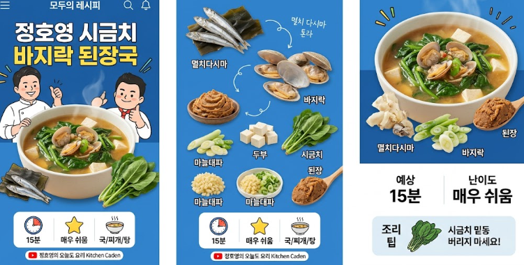 정호영 시금치 바지락 된장국 레시피, 15분 만에 완성하는 시원한 아침국